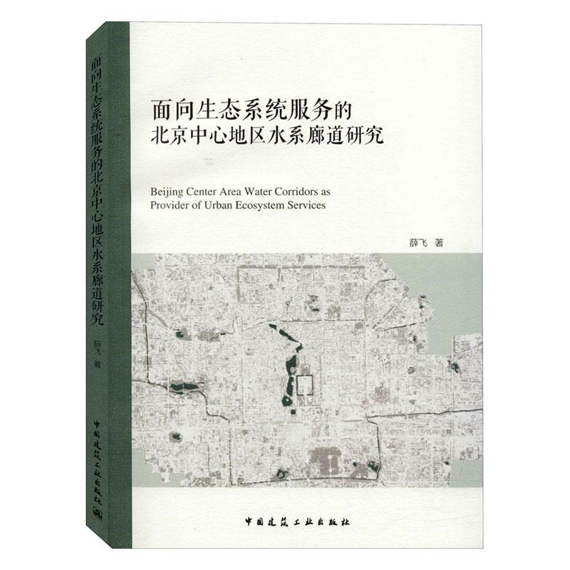 面向生态系统服务的北京中心地区水系廊道研究9787112248841  旅游地图书籍正版