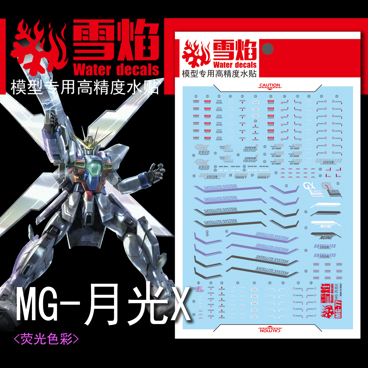 雪焰工作室 MG-77 月光X 荧光版 高精度 专用水贴