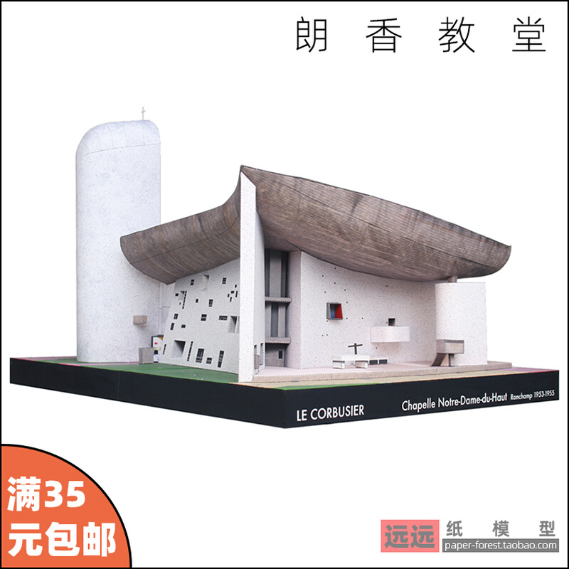 勒柯布西耶 法国朗香教堂现代主义建筑 3d立体纸模型毕业设计作品