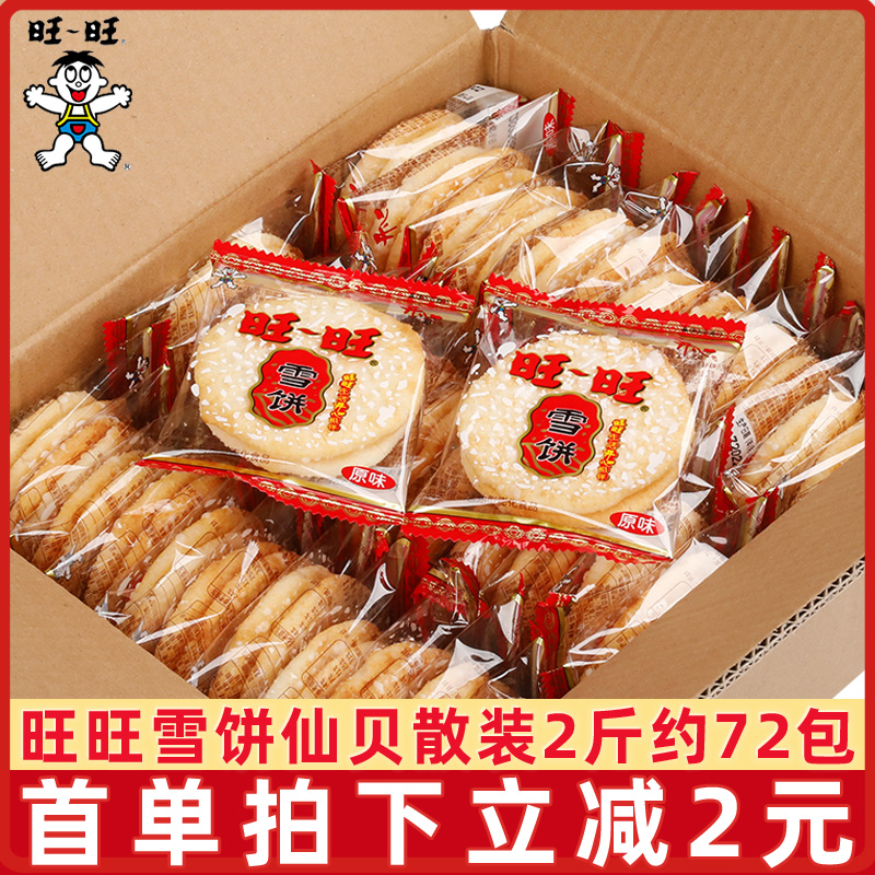 旺旺仙贝雪饼1500g米饼办公室膨化零食小吃儿童休闲食品散装整箱