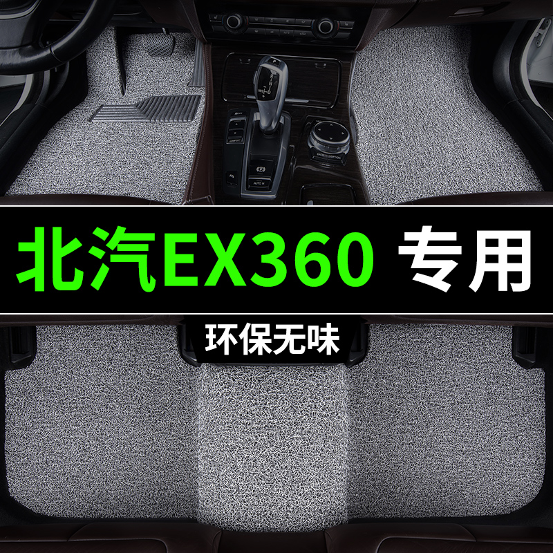 北汽新能源ex360脚垫汽车专用丝圈地毯式主驾驶改装内饰脚踏垫车2