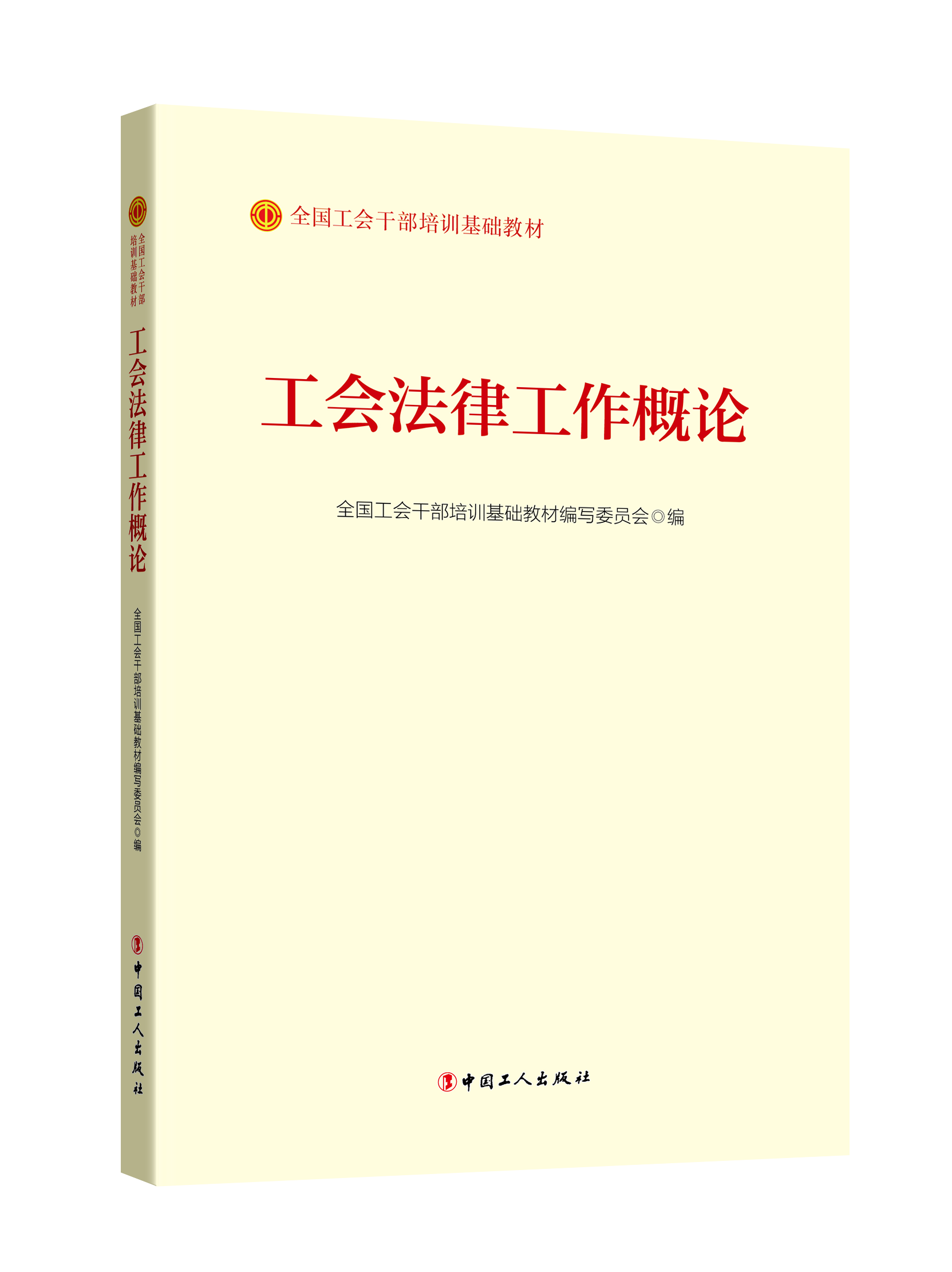 《工会法律工作概论》（2023版） 全国工会干部培训基础教材编写委员会  编 中国工人出版社