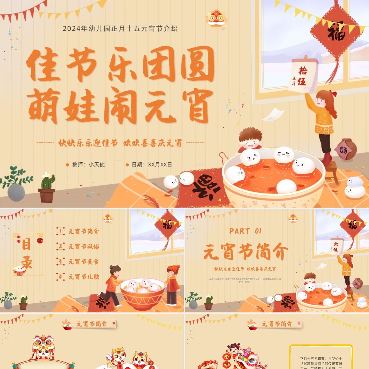 PPT模板橙色插画幼儿园元宵节正月十五介绍PPT卡通汤圆舞龙日历猜