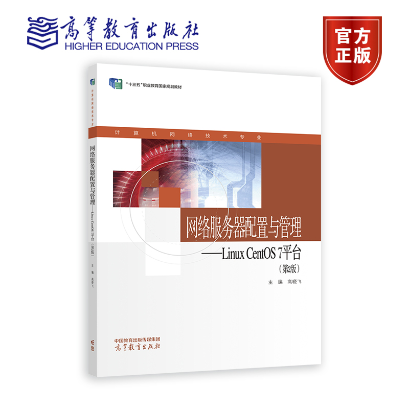 【正版】网络服务器配置与管理——Linux CentOS 7平台（第2版）高晓飞高等教育