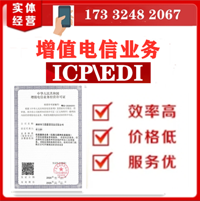 ICP\EDI增值电信业务许可证转让新办年审年检备案icp经营许可证