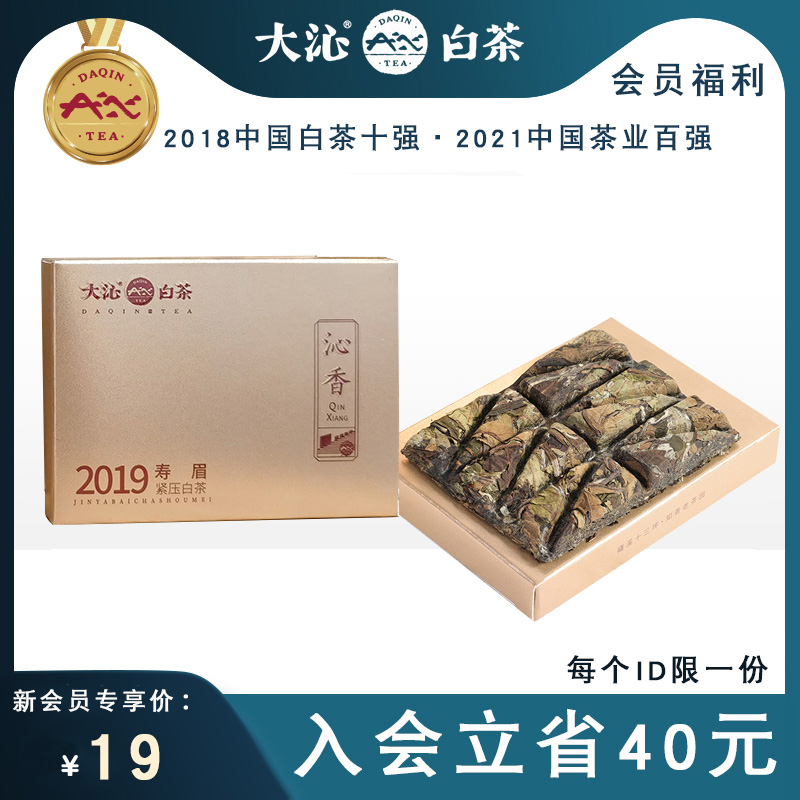 大沁福鼎白茶寿眉沁香2019年原料茶叶品鉴装方片饼干茶