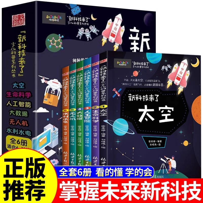 全套6册 新科技来了 关于太空宇宙的科普类书籍小学 中国儿童少儿百科全书大百科小学生漫画科学启蒙书科学书物理数学物理类书籍