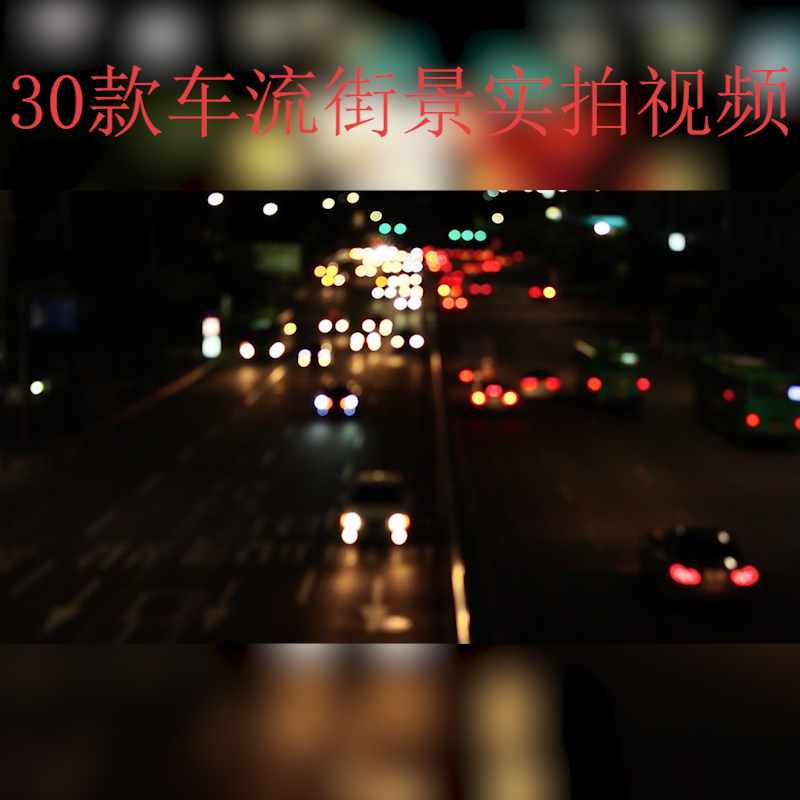 高清车流视频素材城市街道交通夜景色开汽车焦外虚化剪辑延时摄影