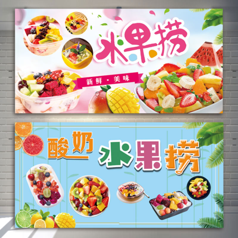 酸奶水果捞宣传海报定制鲜果切拼盘饮品奶茶店图片玻璃广告贴纸KT