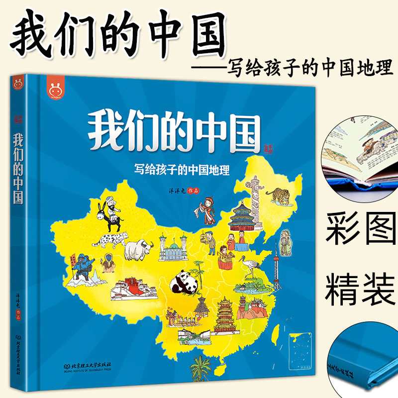 正版我们的中国写给孩子的中国地理3-6-12岁畅销洋洋兔漫画童书开启环游祖国的探索之旅地图上的全景 世界史中国少年儿童百科全书