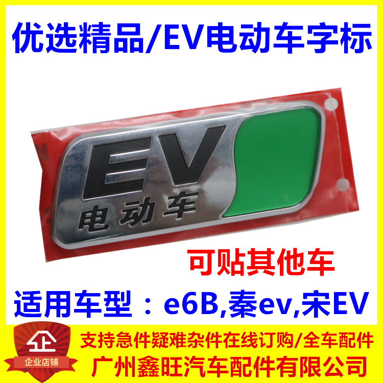 适用于比亚迪e6B 秦ev 宋EV 电车车字标 EV字标总成 后盖标志标识