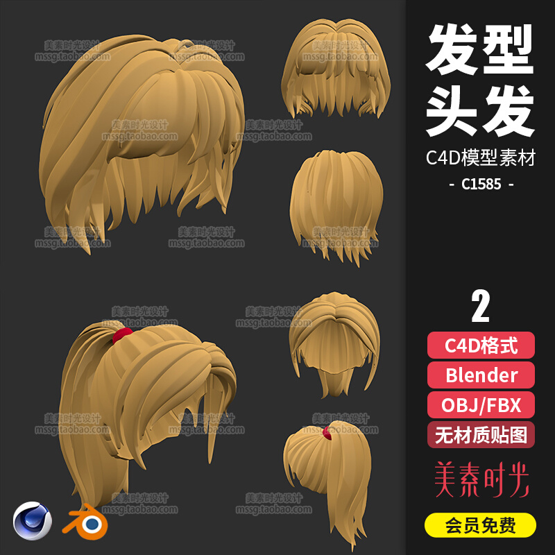 2款卡通动漫女生发型头发C4D+Blender模型FBX OBJ格式3D素材C1585