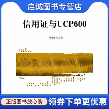 正版现货直发 信用证与UCP600,傅龙海  ,北京对外经济贸易大学出版社有限责任公司9787811348699