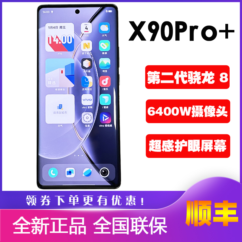 vivo X90 Pro+旗舰蔡司主摄5G手机X90pro+全面屏vivox90 x90pro十