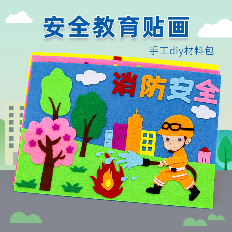 不织布diy贴画材料包幼儿园安全教育消防亲子手工制作环保地球