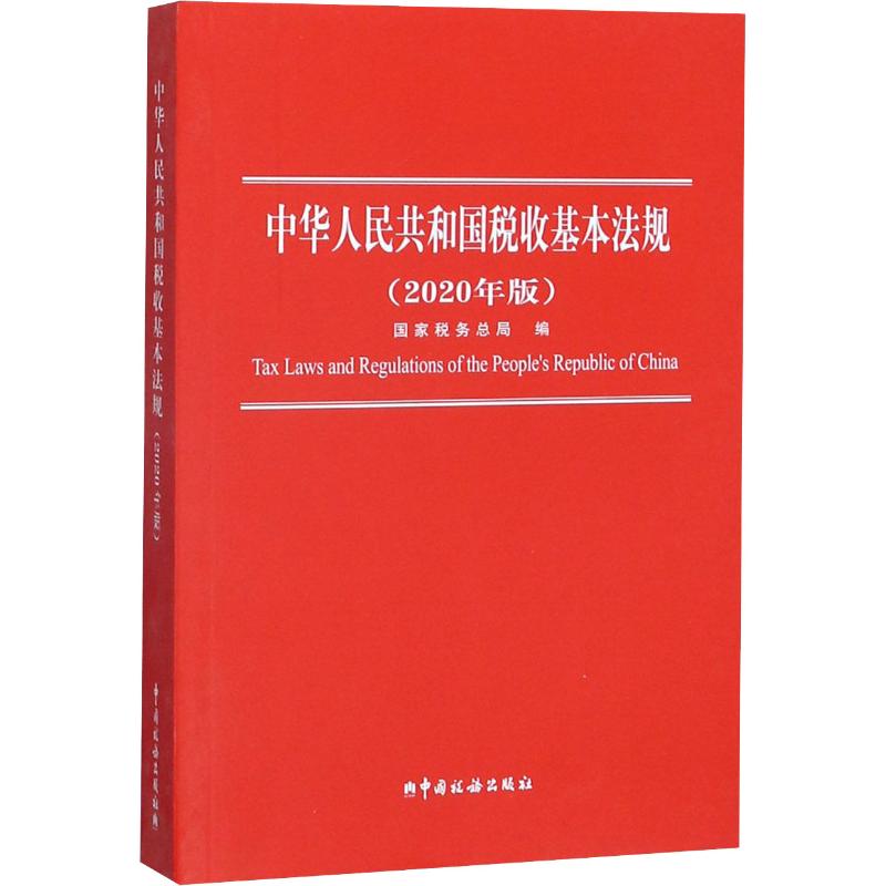 中华人民共和国税收基本法规(2020年版) 国家税务总局 编 中国税务出版社