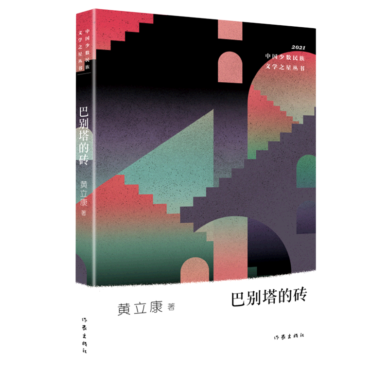 新华书店正版巴别塔的砖(2021)/中国少数民族文学之星丛书