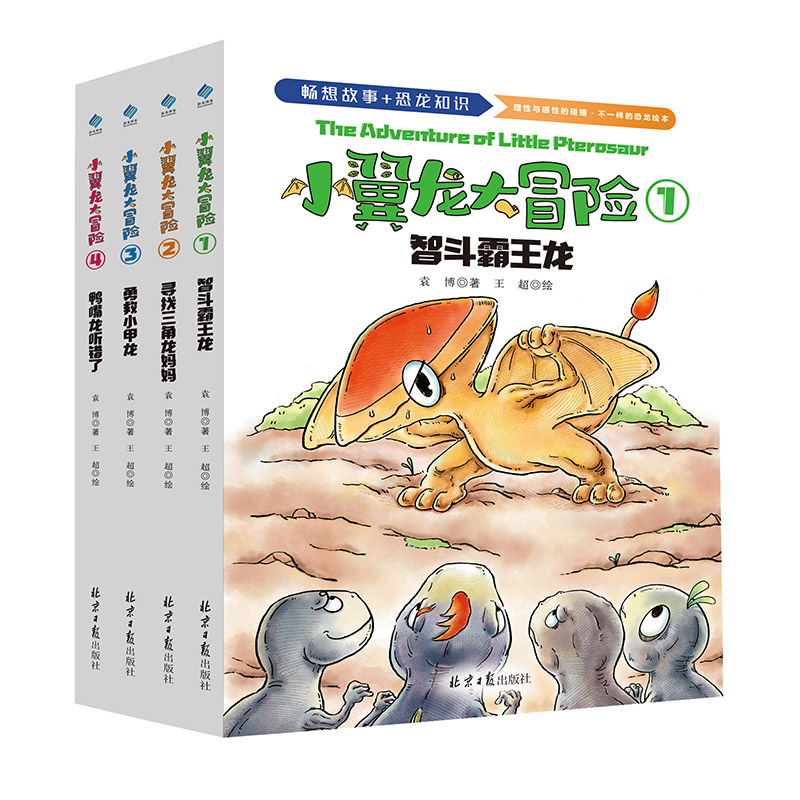 《小翼龙大冒险》全4册，童话绘本，适合4-8岁的孩子，作为从绘本过渡到文字书的桥梁书