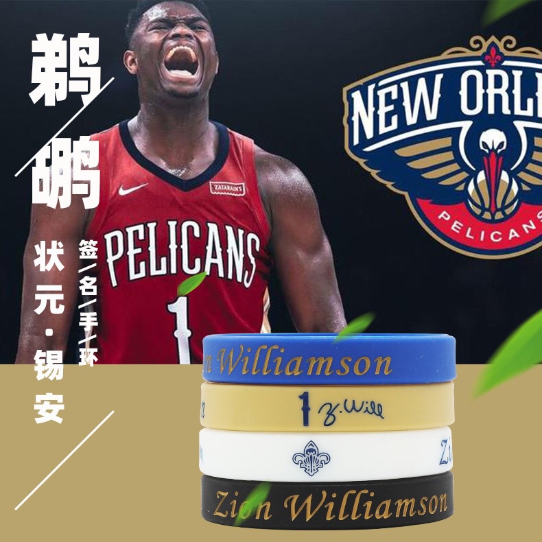 鹈鹕队球星1号威廉姆斯签名手环圈NBA篮球状元秀锡安夜光硅胶腕带
