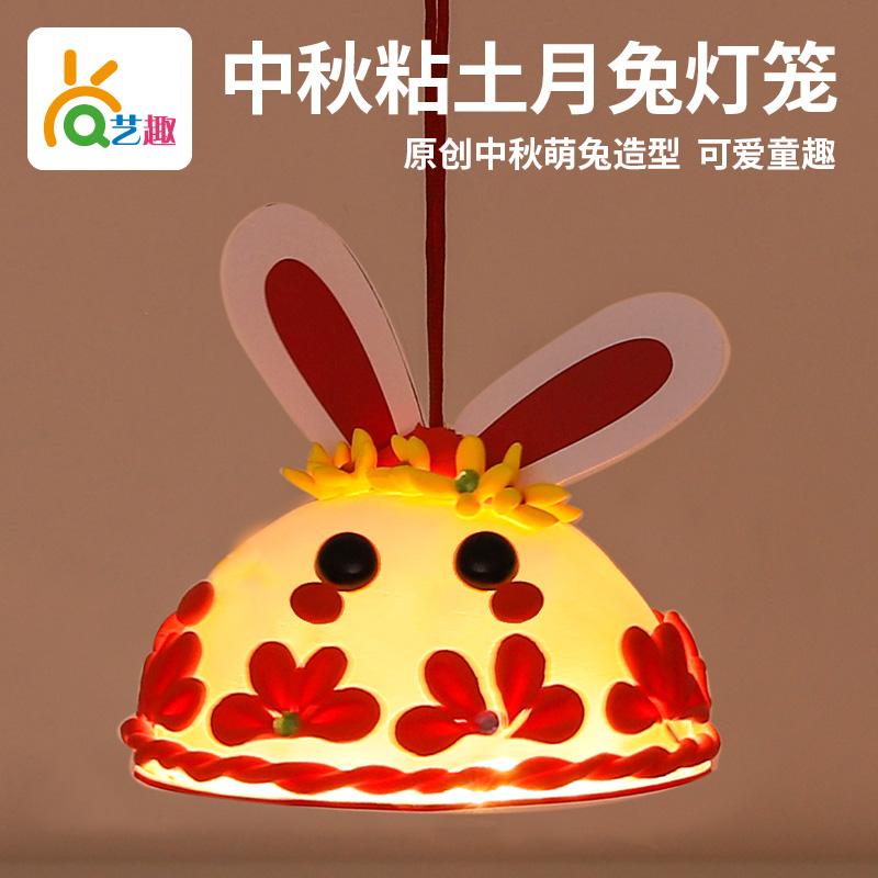 艺趣中秋节儿童手工黏土diy创意手提玉兔灯笼幼儿园灯笼制作材料