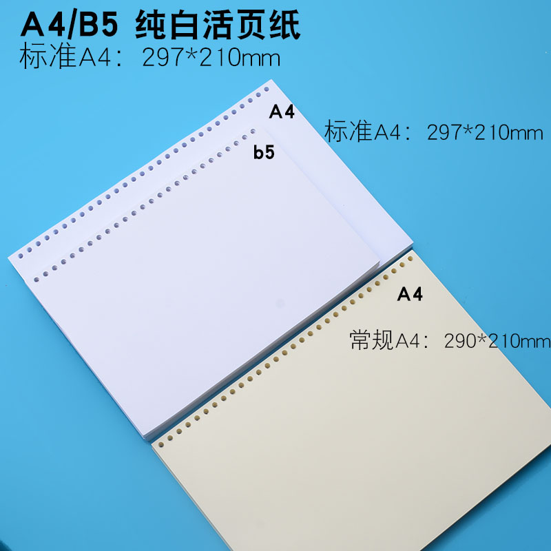 空白A4 B5纯白色活页纸 100克 加厚活页替芯26孔  绘图100g 带孔