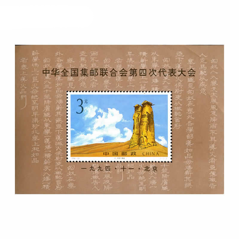 1994-19M中华全国集邮联合会第四次代表大会邮票小型张