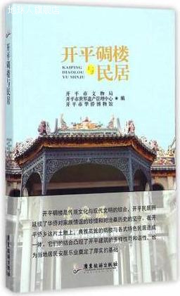 开平碉楼与民居,李佳才,广东旅游出版社,9787807669791