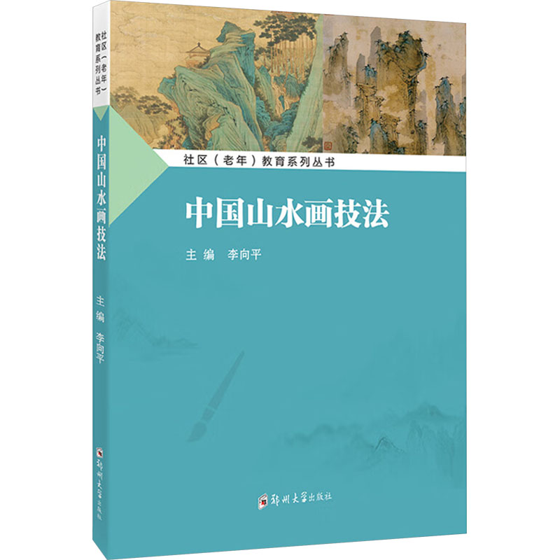 中国山水画技法 美术技法 艺术 郑州大学出版社
