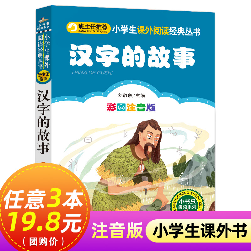 汉字的故事注音版小学生版一二年级课外阅读书籍正版6-7-8周岁儿童文学画给写给孩子的图解有趣的汉字王国的故事暑假必正版书目