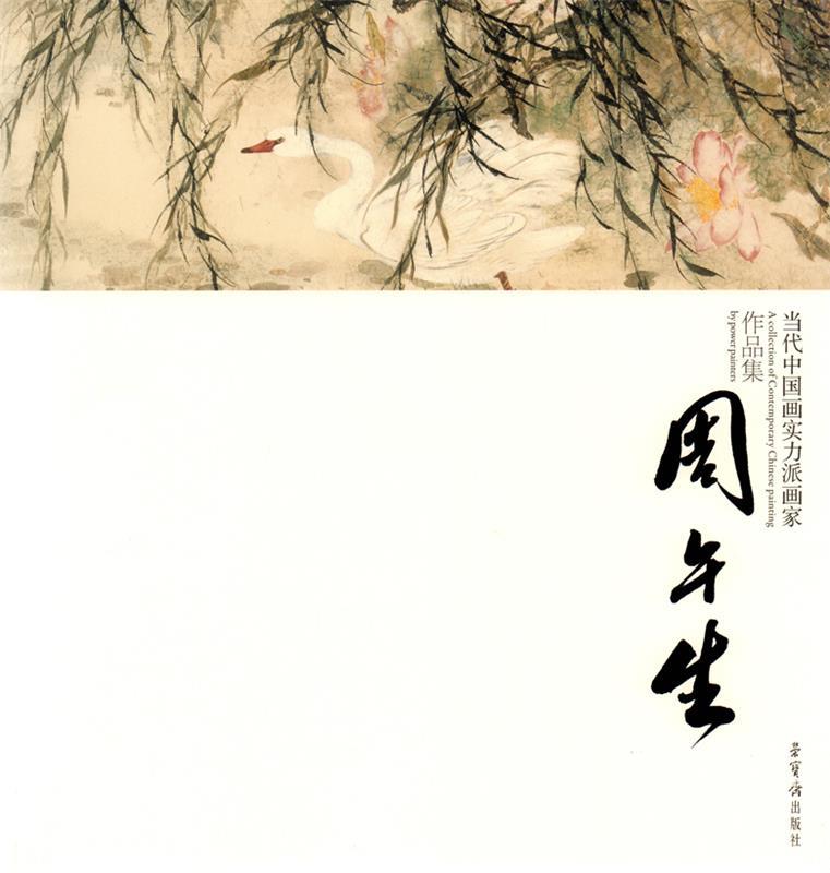 【正版】当代中国画实力派画家作品集-周午生 周午生  绘