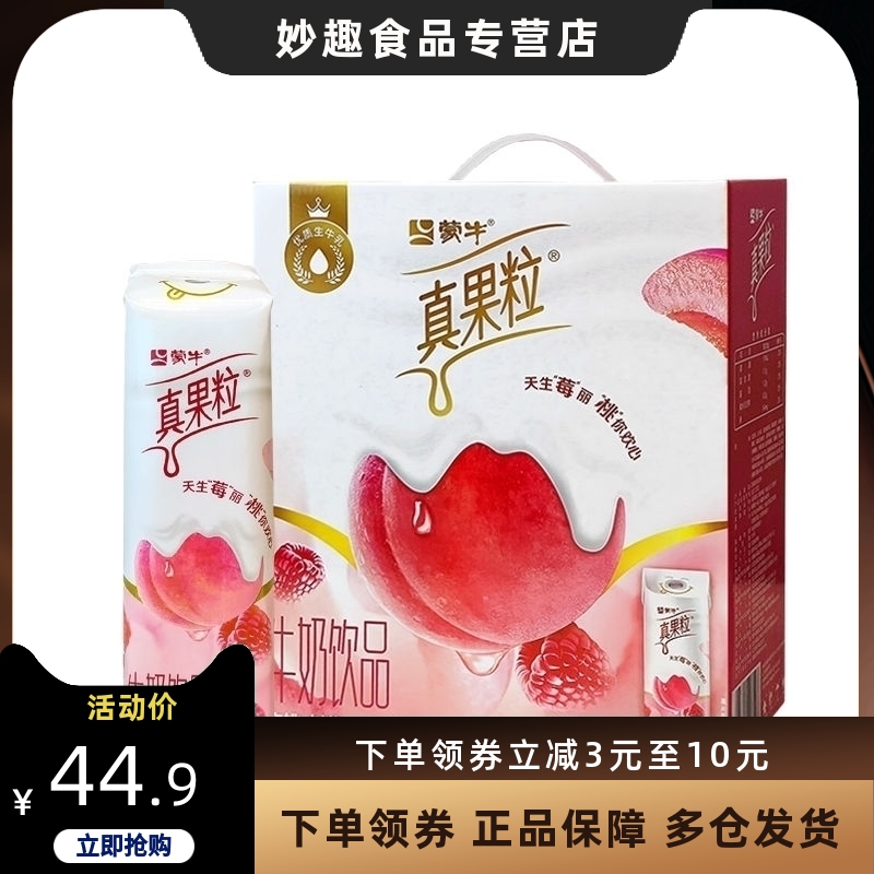 【4月新货】蒙牛真果粒白桃树莓味240g*10盒整箱果粒系列牛奶饮品