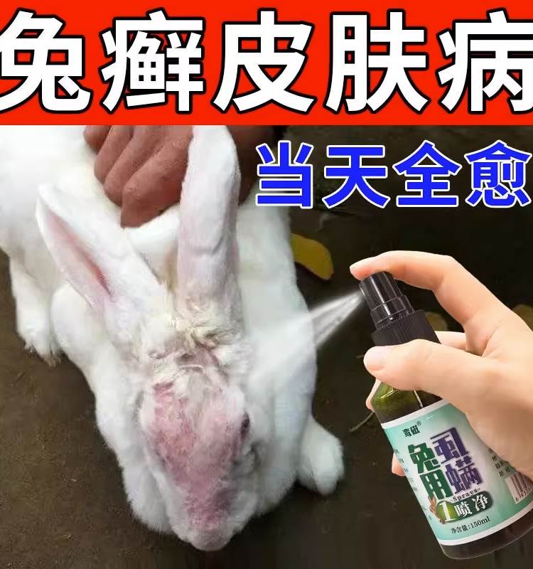 兔子皮肤病专用药兔癣真菌感染脚皮炎耳朵脱毛掉毛药杀菌特效喷雾
