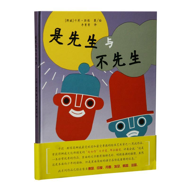 正版是先生与不先生卡莉·斯塔书店儿童读物上海三联书店书籍 读乐尔畅销书