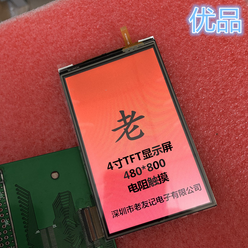 4寸TFT液晶显示屏480*800MCU和RGB接口电阻触摸适用物联网上产品