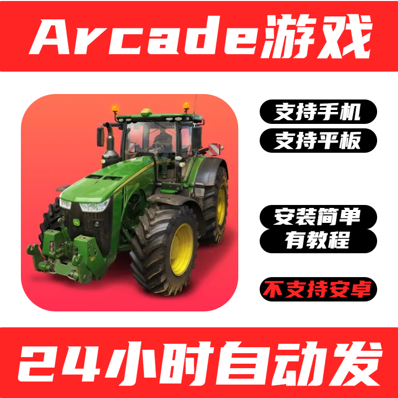 Arcade手游戏模拟农场20Farming Simulator 手机版iPhone平板ipad