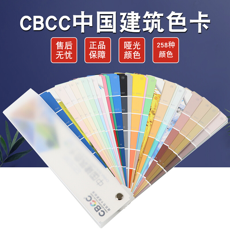 CBCC国家标准建筑色卡室内居家装修涂料选色建筑色卡样板本258色