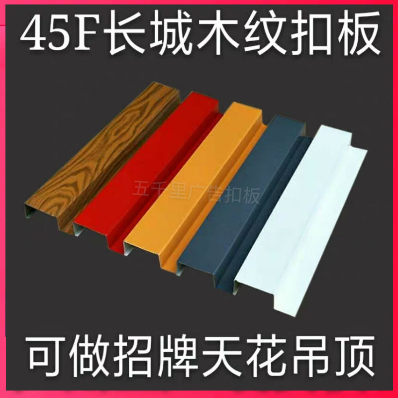 45F长城板木纹扣板招牌门头彩钢板广告装修 无间隙凹凸条形铝扣板