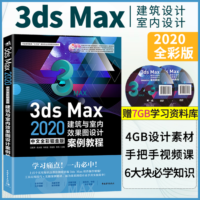 3ds Max 2020中文全彩铂金版建筑与室内效果图设计案例教程3dmax教程书籍从入门到精通3DMAX软件视频室内建筑设计三维建模灯光材质