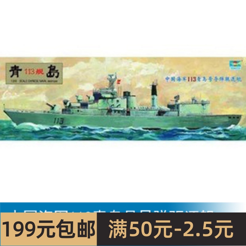 三角小号手 1/200 电动 中国海军113青岛号导弹驱逐舰 03604