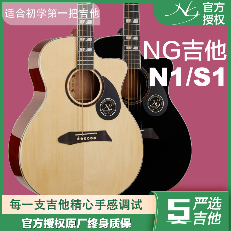 NG吉他N1/S1系列 民谣木吉他亮光黑色入门高品质初学者新手专用