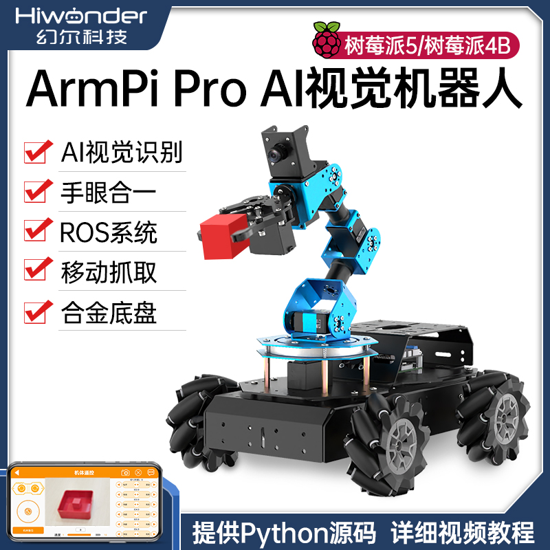树莓派5/4B机械臂 ArmPiPro麦轮Python编程ROS机器人视觉智能小车