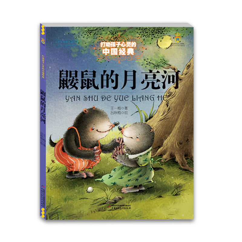 打动孩子心灵的中国经典—— 鼹鼠的月亮河