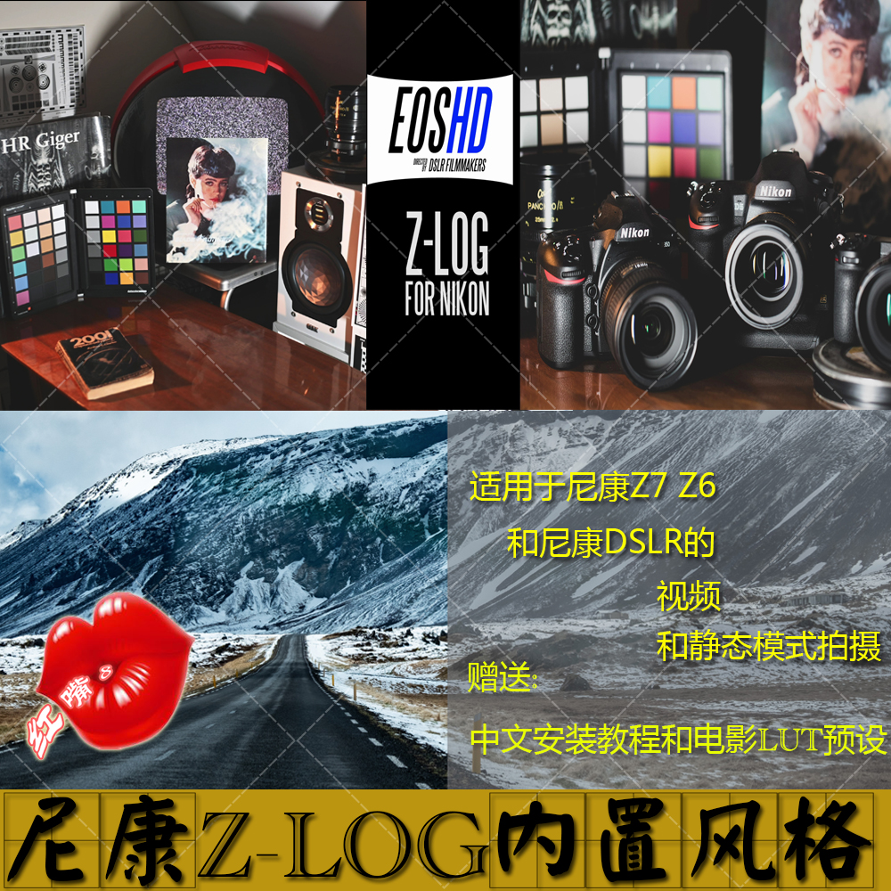尼康Z-LOG内置风格配置文件适用视频和图像拍摄及调色送电影级LUT
