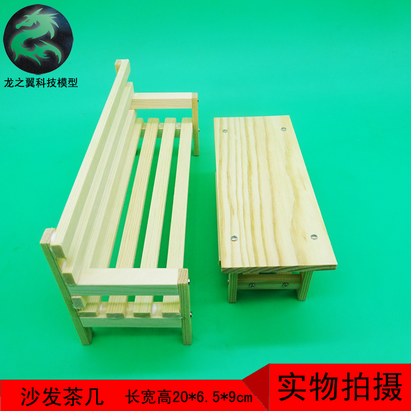 272手工作业科技小制作发明DIY材料木制模型玩具沙发茶几长椅桌子