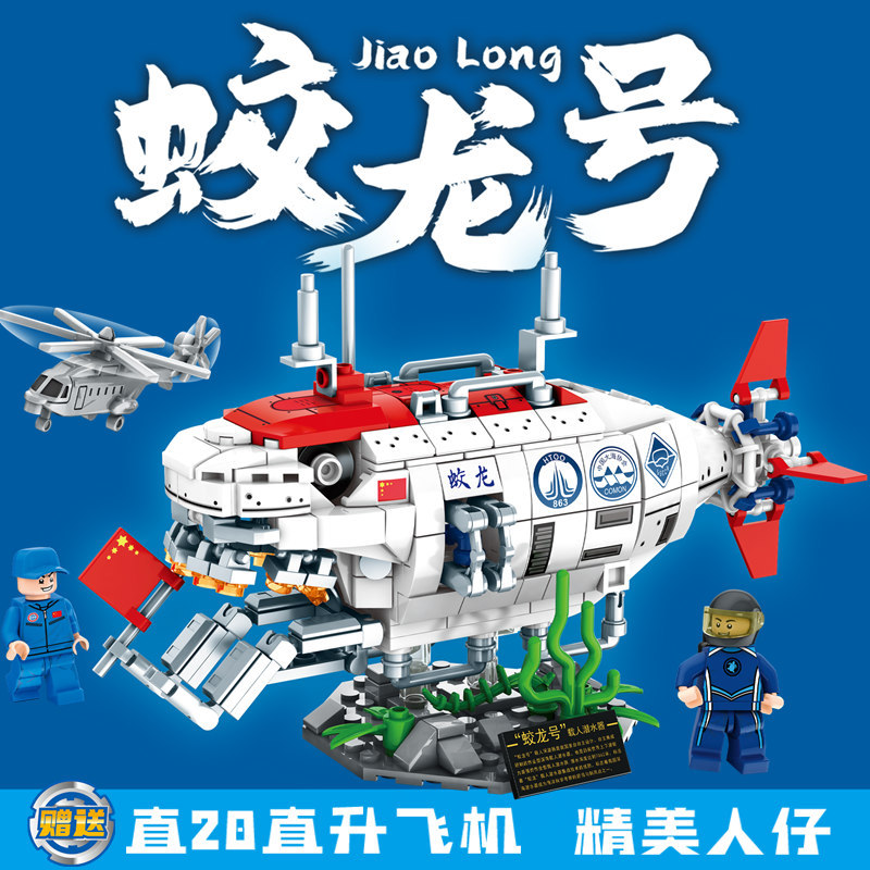 乐毅88002 深海探险系列潜水艇蛟龙号载人潜水器兼容乐高积木玩具