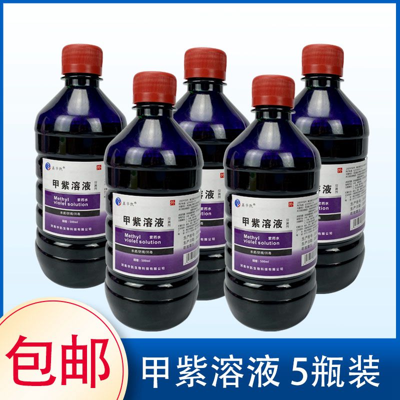 5瓶甲紫溶液抑菌剂 皮肤粘膜消毒杀菌外用防腐 紫药水龙胆紫