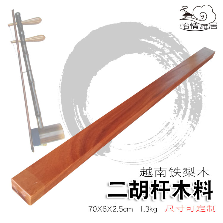 定制越南铁梨木二胡琴杆配件铁力木专业级乐器外弦内弦铁木料加工