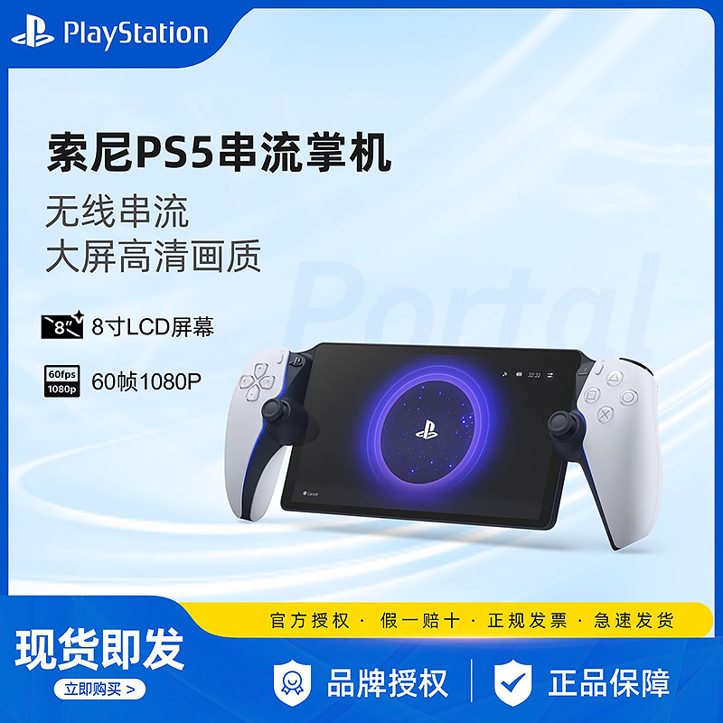 索尼Playstation Portal主机 新款ps5串流掌机 PS portal游戏机 PSP掌机