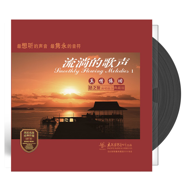 正版 流淌的歌声—真情依旧 LP黑胶唱片 民歌音乐专辑碟 太平洋