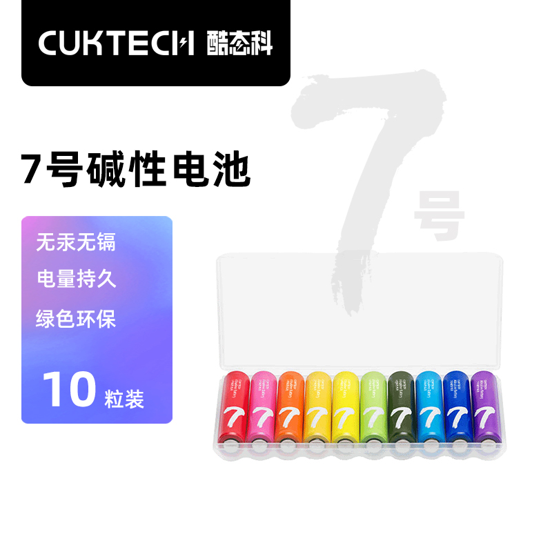 CUKTECH酷态科彩虹7号10粒碱性干电池空调遥控器玩具适用于小米鼠标七号话筒智能门锁血氧仪